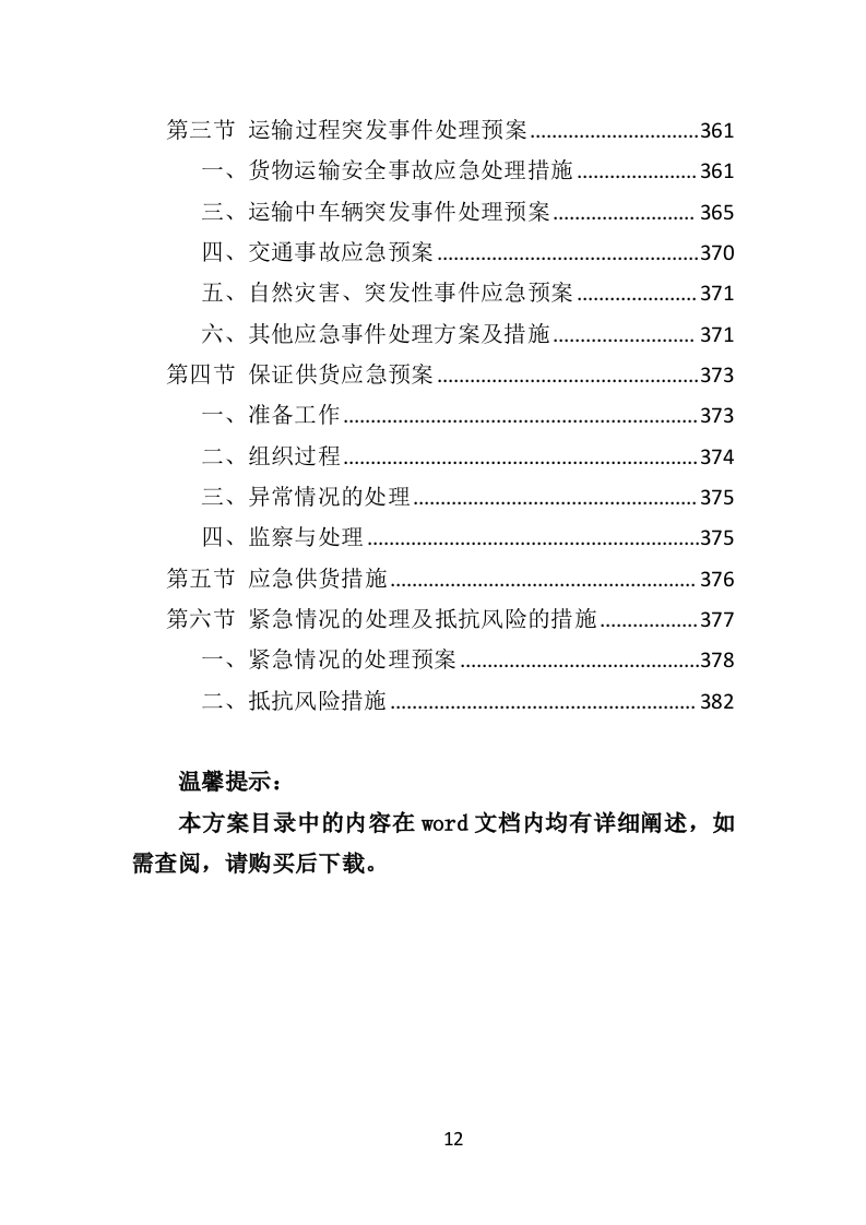 景区标识标牌投标方案（384页）（2024年修订版）.docx 第12页
