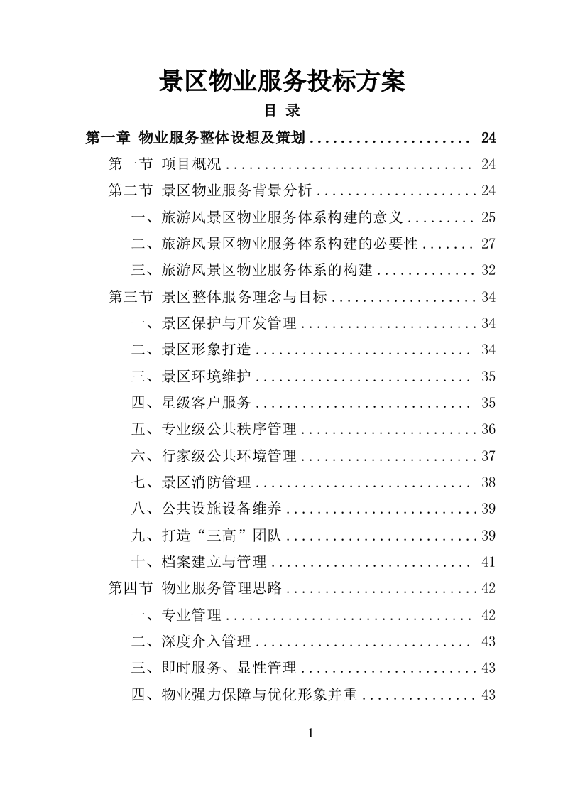 景区物业服务投标方案（622页）（2024年修订版）.docx 第1页