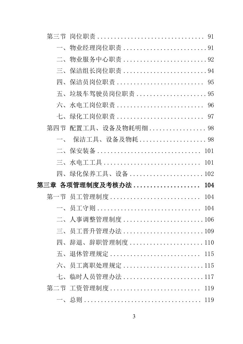 景区物业服务投标方案（622页）（2024年修订版）.docx 第3页