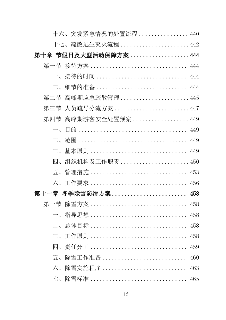 景区物业服务投标方案（622页）（2024年修订版）.docx 第15页