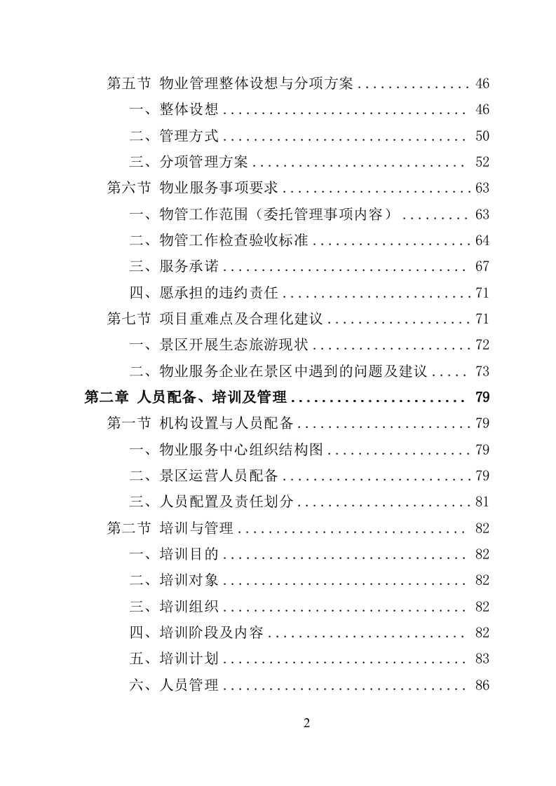 景区物业服务投标方案（622页）（2024年修订版）.docx 第2页