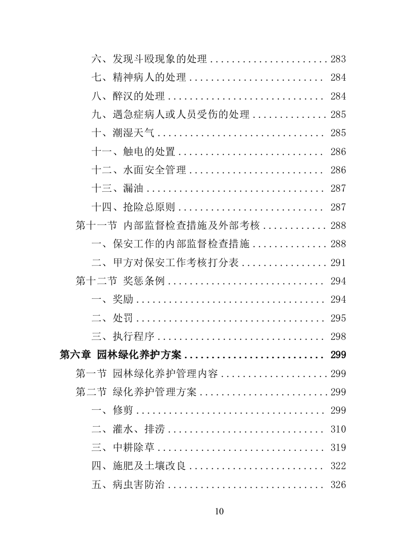景区物业服务投标方案（622页）（2024年修订版）.docx 第10页