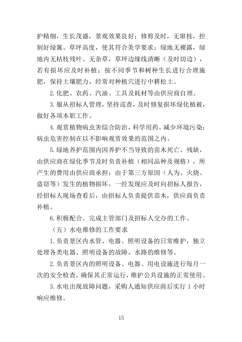 景区综合管养服务投标方案（364页）（2024年修订版）.docx 第15页