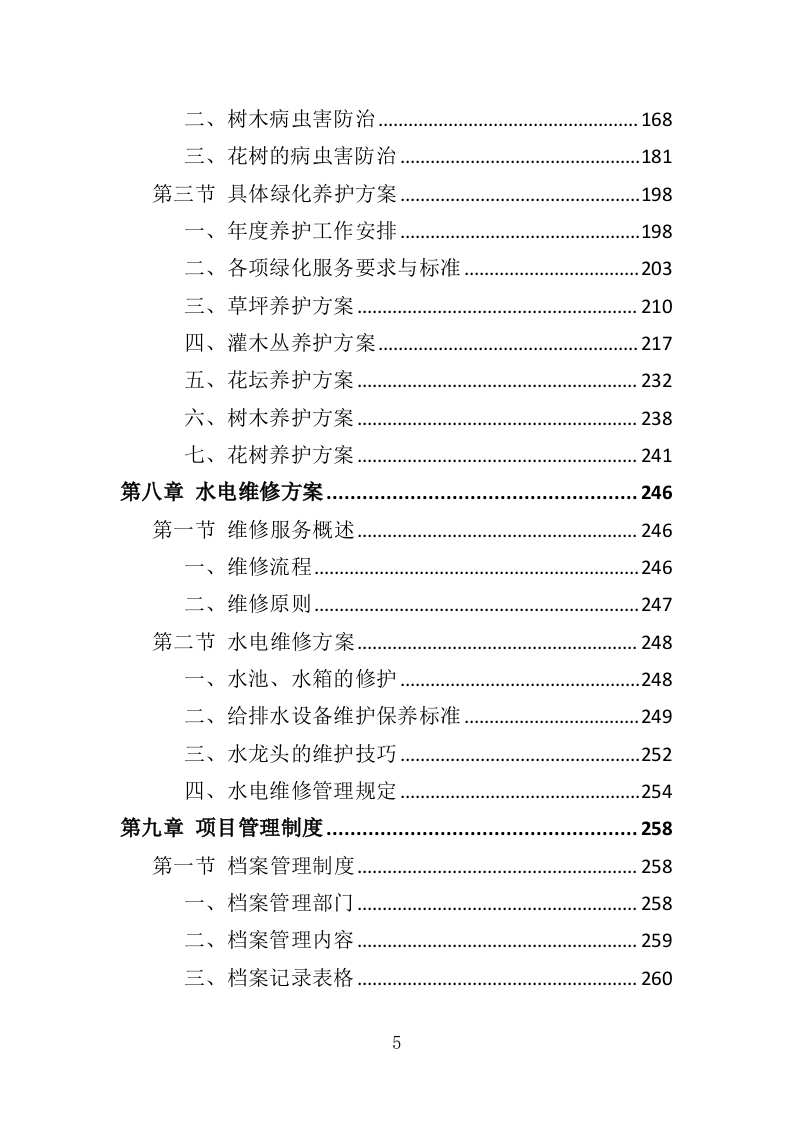 景区综合管养服务投标方案（364页）（2024年修订版）.docx 第5页