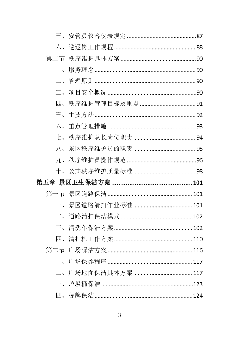 景区综合管养服务投标方案（364页）（2024年修订版）.docx 第3页