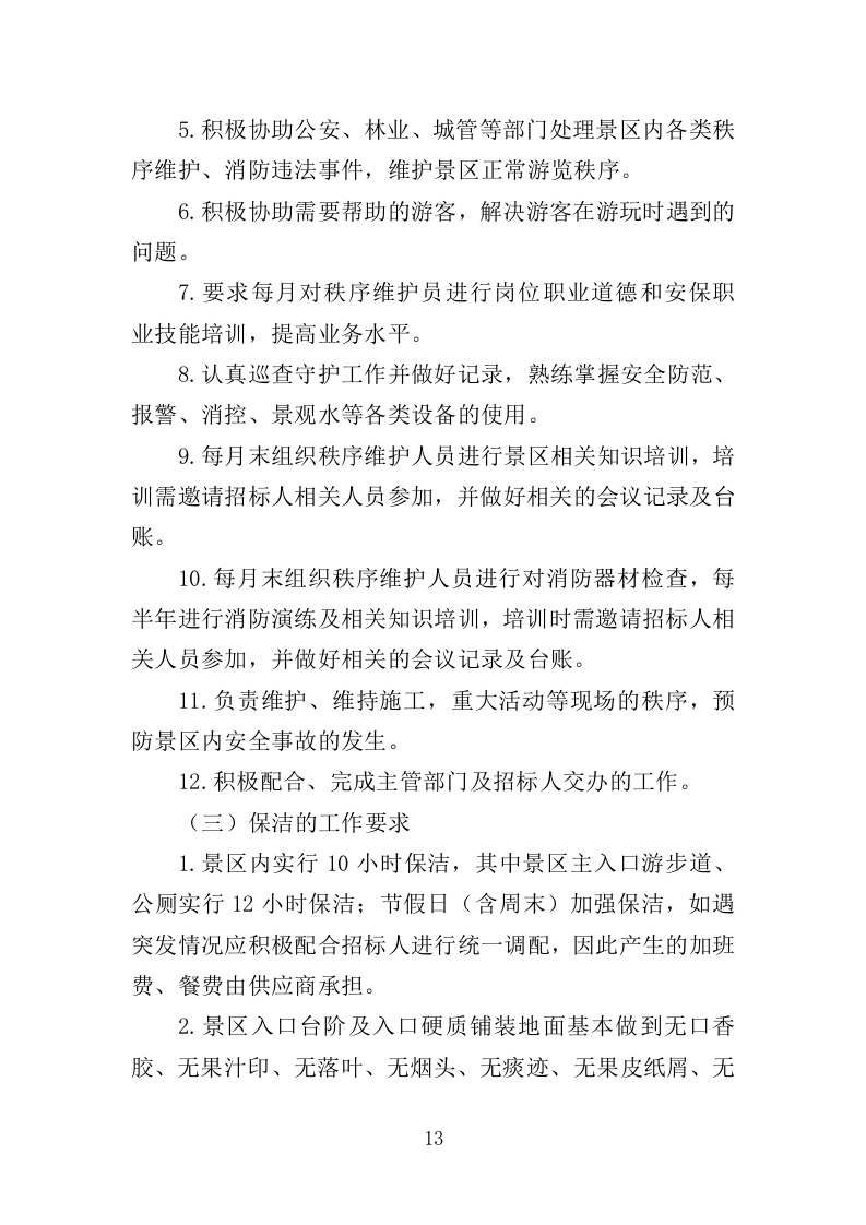 景区综合管养服务投标方案（364页）（2024年修订版）.docx 第13页