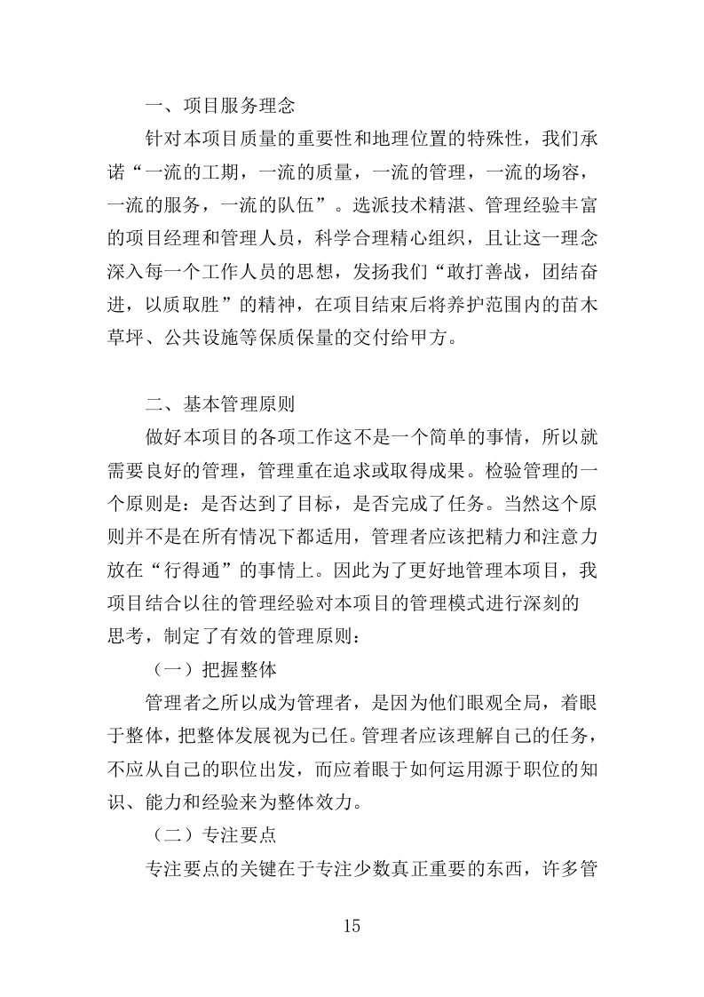景区综合管理保障服务投标方案（373页）（2024年修订版）.docx 第15页