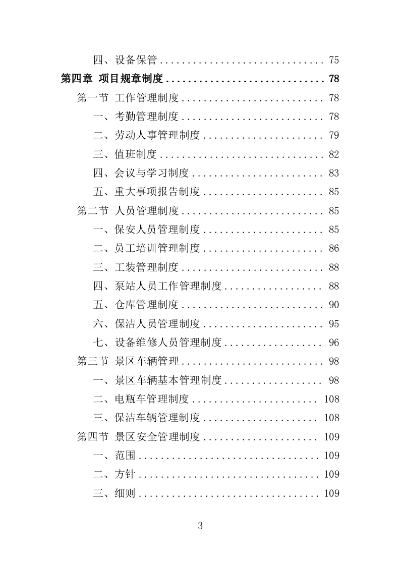 景区综合管理保障服务投标方案（373页）（2024年修订版）.docx 第3页
