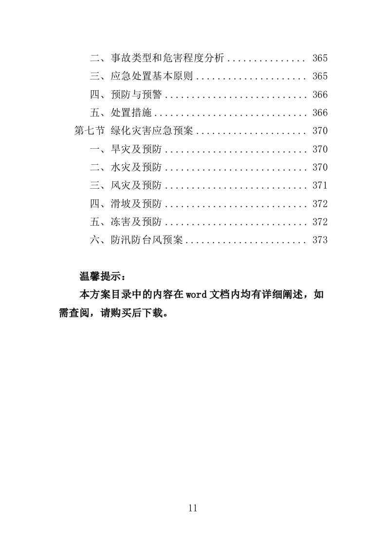 景区综合管理保障服务投标方案（373页）（2024年修订版）.docx 第11页