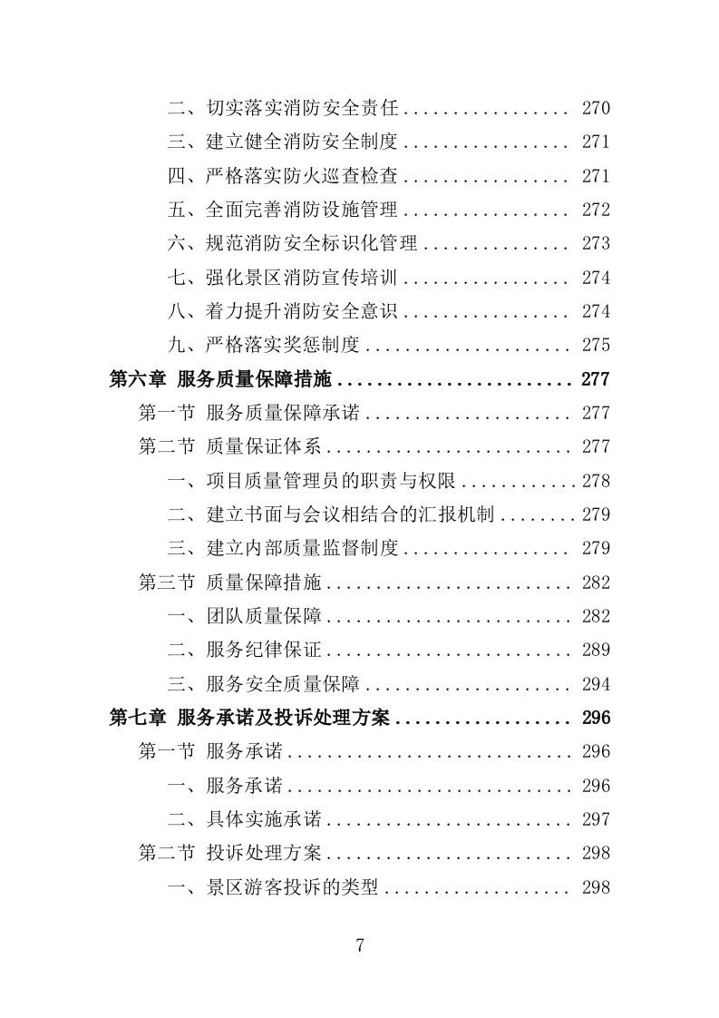 景区综合管理保障服务投标方案（373页）（2024年修订版）.docx 第7页