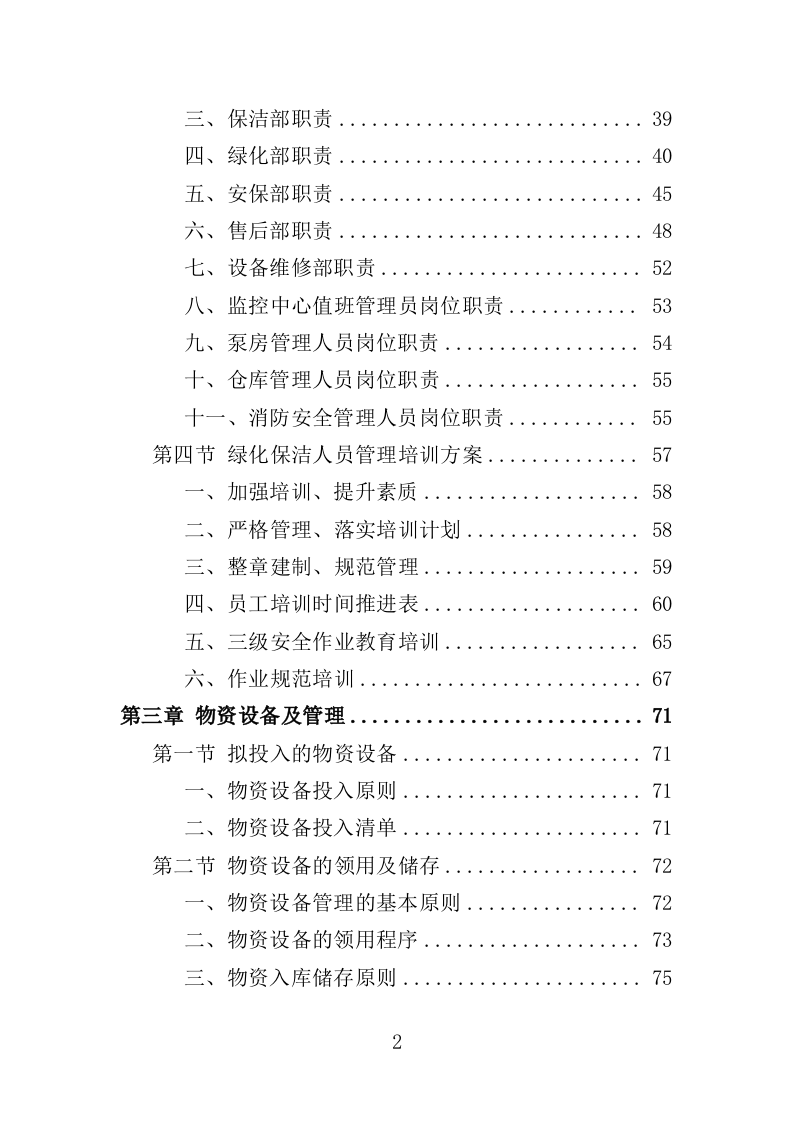 景区综合管理保障服务投标方案（373页）（2024年修订版）.docx 第2页