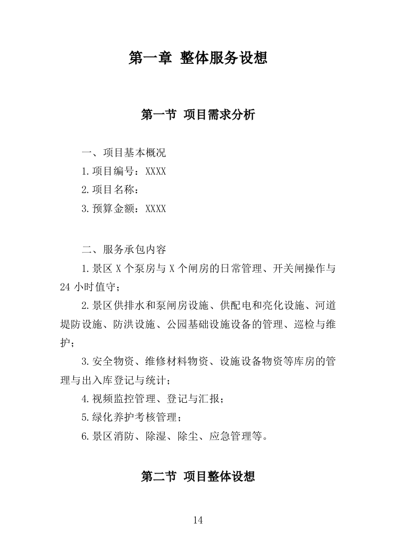 景区综合管理保障服务投标方案（373页）（2024年修订版）.docx 第14页