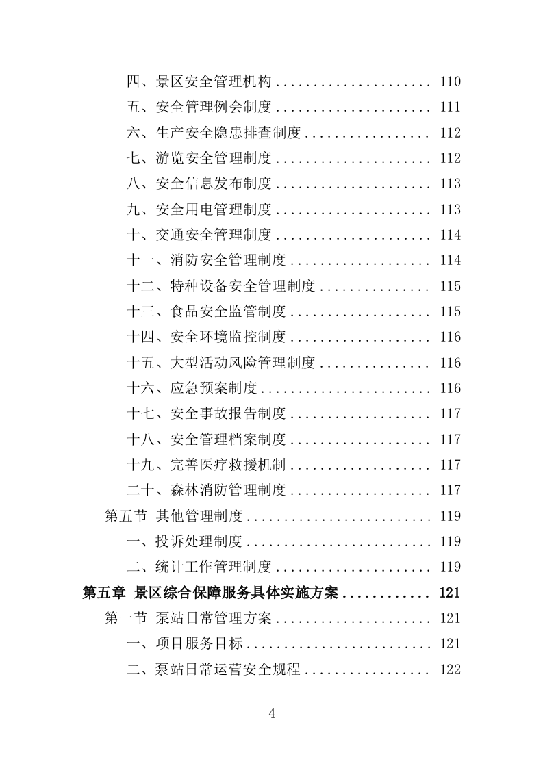 景区综合管理保障服务投标方案（373页）（2024年修订版）.docx 第4页