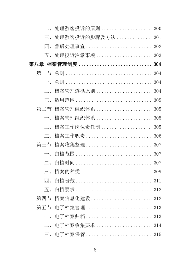 景区综合管理保障服务投标方案（373页）（2024年修订版）.docx 第8页