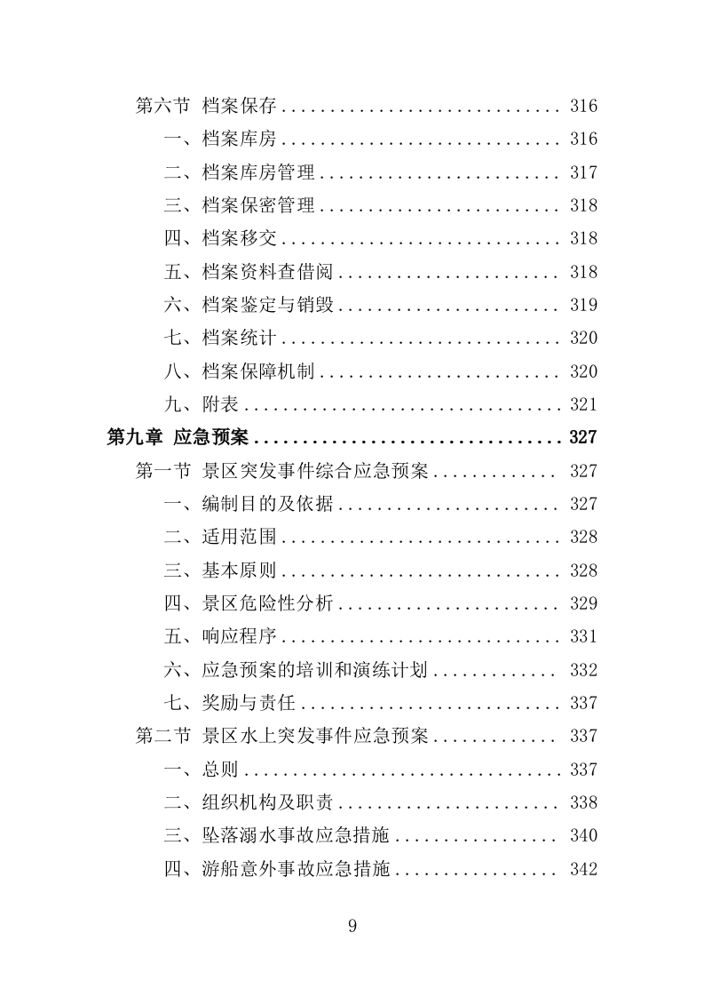 景区综合管理保障服务投标方案（373页）（2024年修订版）.docx 第9页