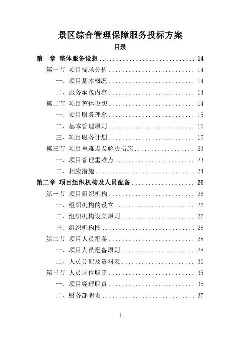景区综合管理保障服务投标方案（373页）（2024年修订版）.docx 第1页