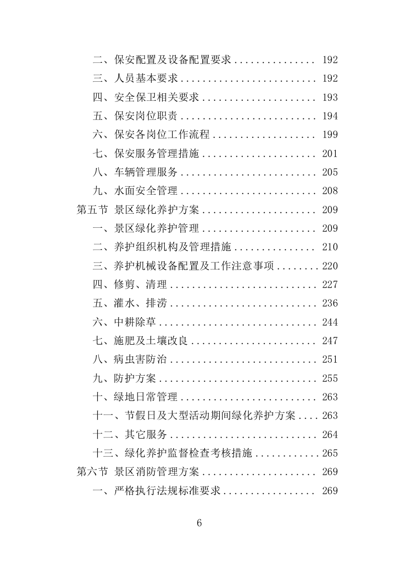 景区综合管理保障服务投标方案（373页）（2024年修订版）.docx 第6页
