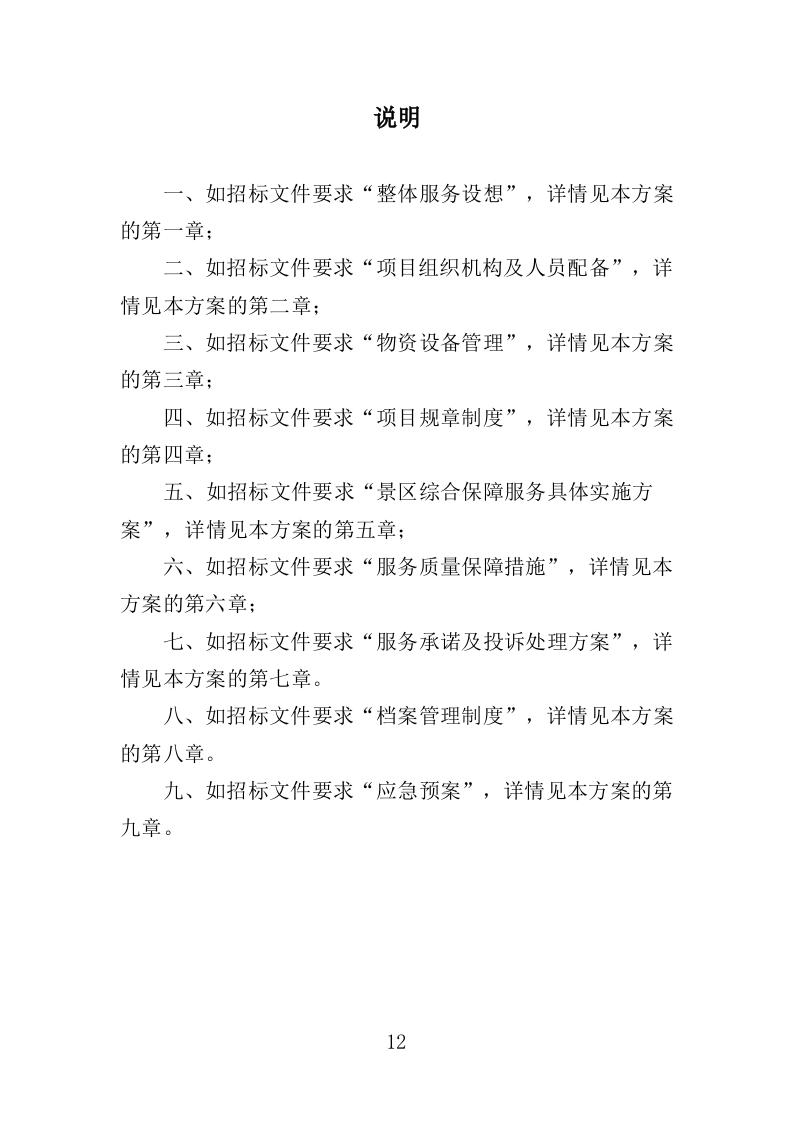 景区综合管理保障服务投标方案（373页）（2024年修订版）.docx 第12页