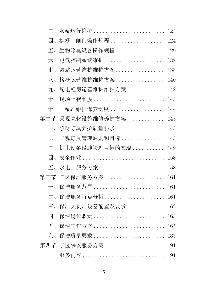 景区综合管理保障服务投标方案（373页）（2024年修订版）.docx 第5页