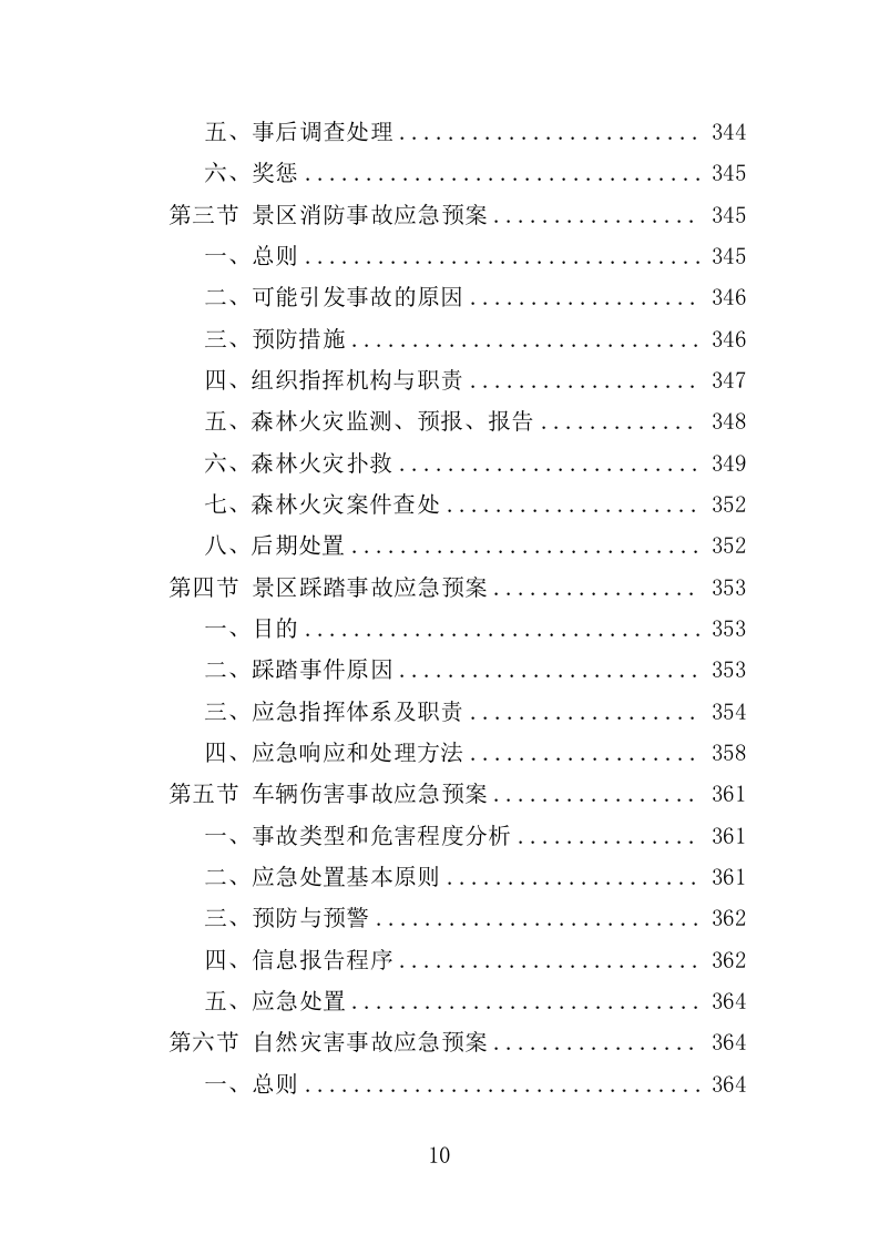 景区综合管理保障服务投标方案（373页）（2024年修订版）.docx 第10页