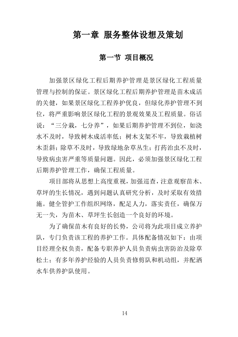 景区绿化养护服务投标方案（412页）（2024年修订版）.docx 第14页