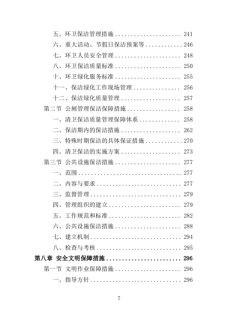 景区绿化养护服务投标方案（412页）（2024年修订版）.docx 第7页