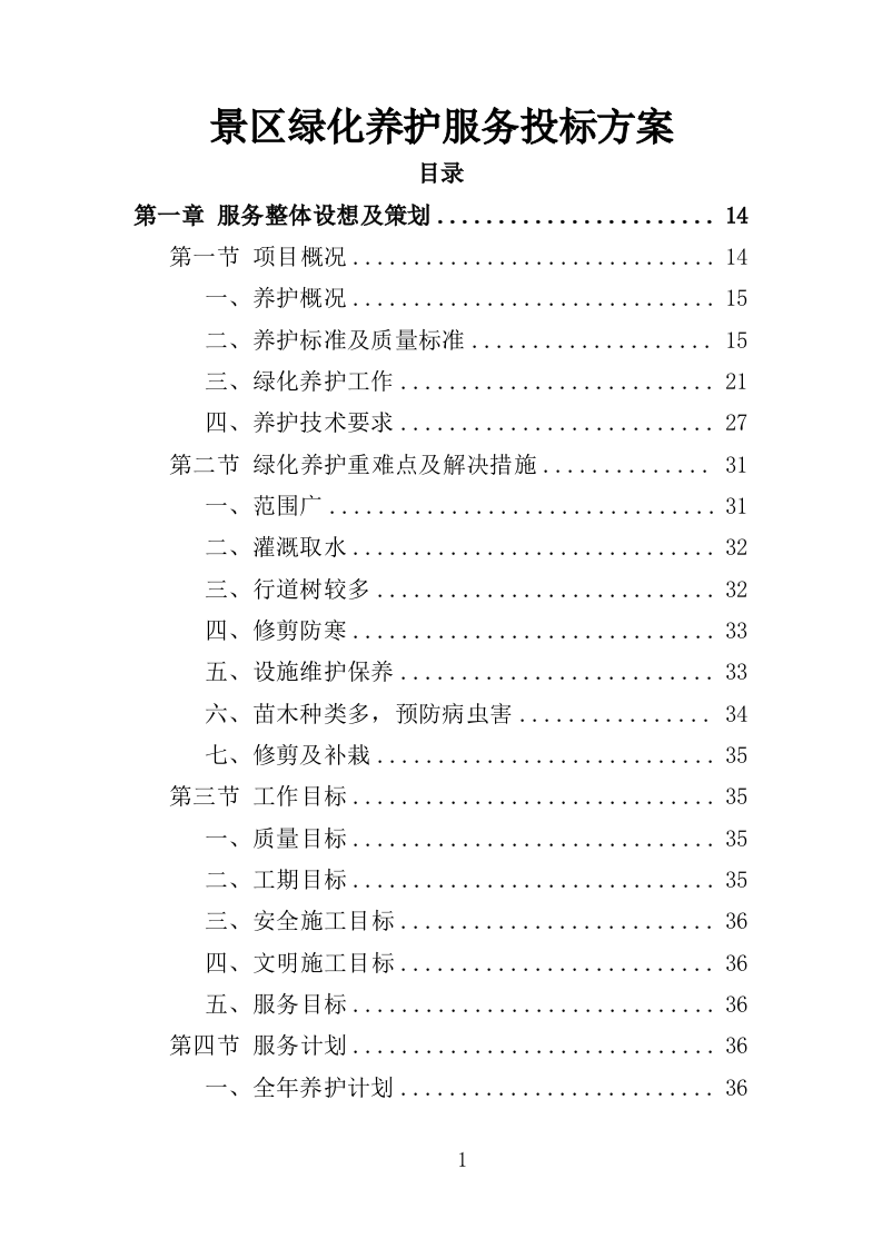 景区绿化养护服务投标方案（412页）（2024年修订版）.docx 第1页