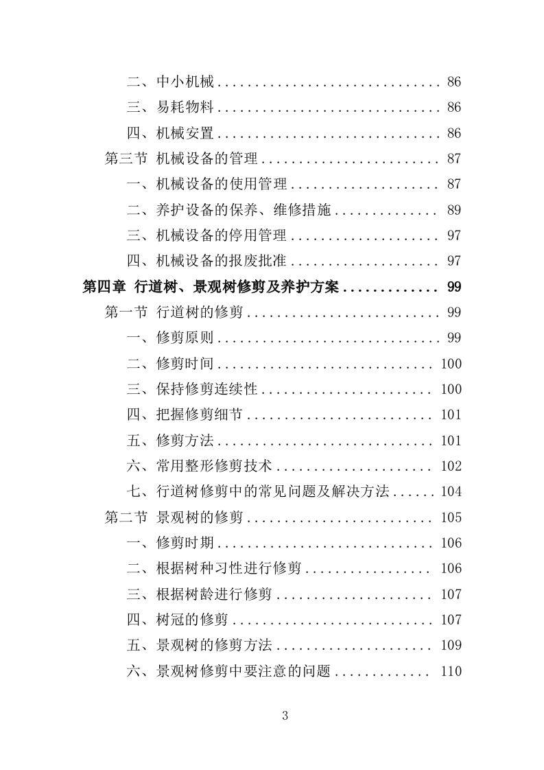 景区绿化养护服务投标方案（412页）（2024年修订版）.docx 第3页