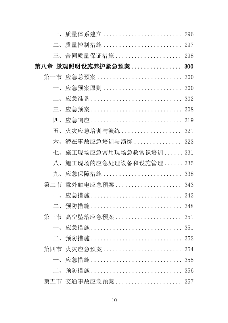 景观照明设施养护投标方案（379页）（2024年修订版）.docx 第10页