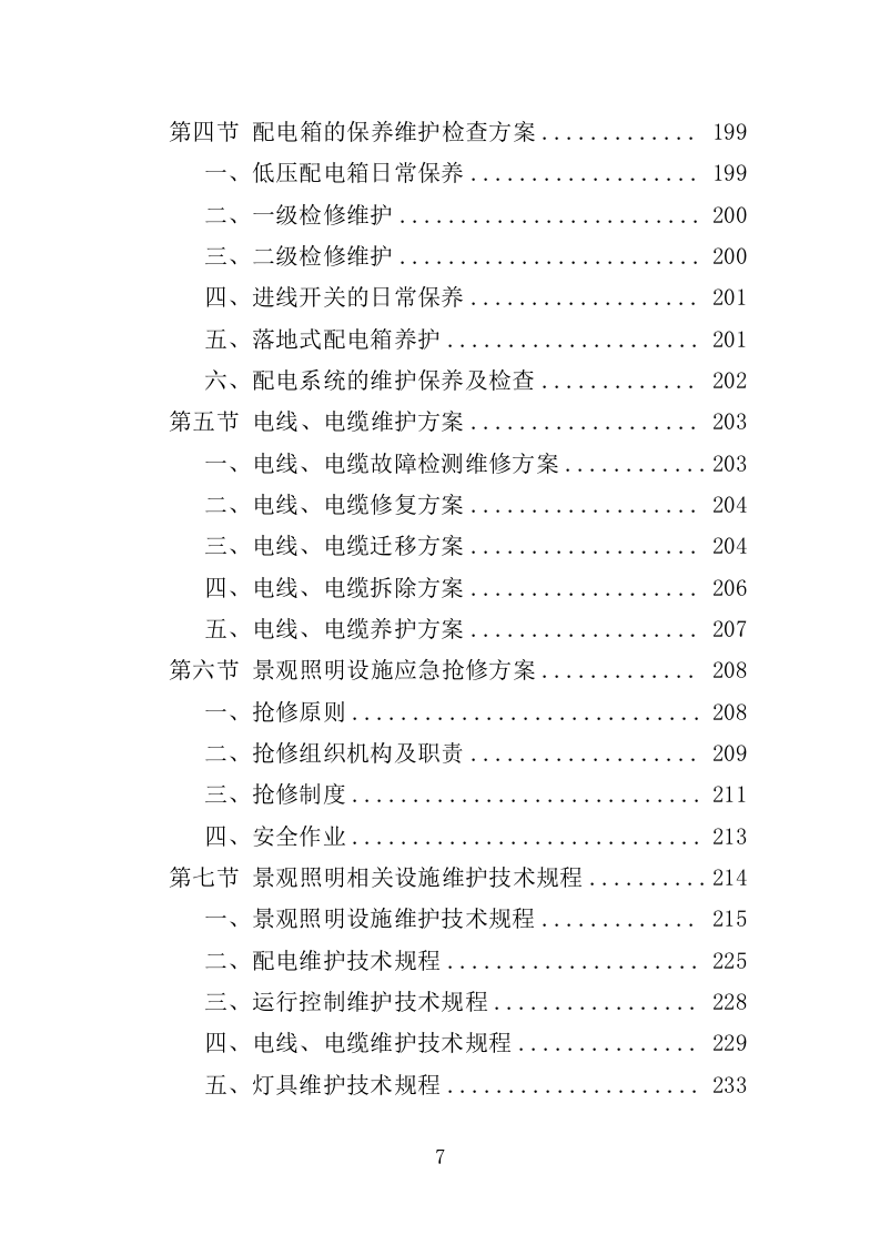 景观照明设施养护投标方案（379页）（2024年修订版）.docx 第7页