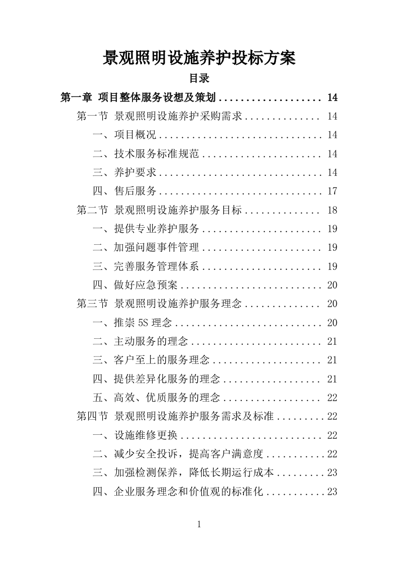 景观照明设施养护投标方案（379页）（2024年修订版）.docx 第1页