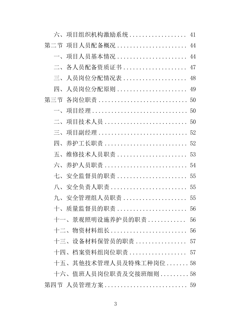 景观照明设施养护投标方案（379页）（2024年修订版）.docx 第3页