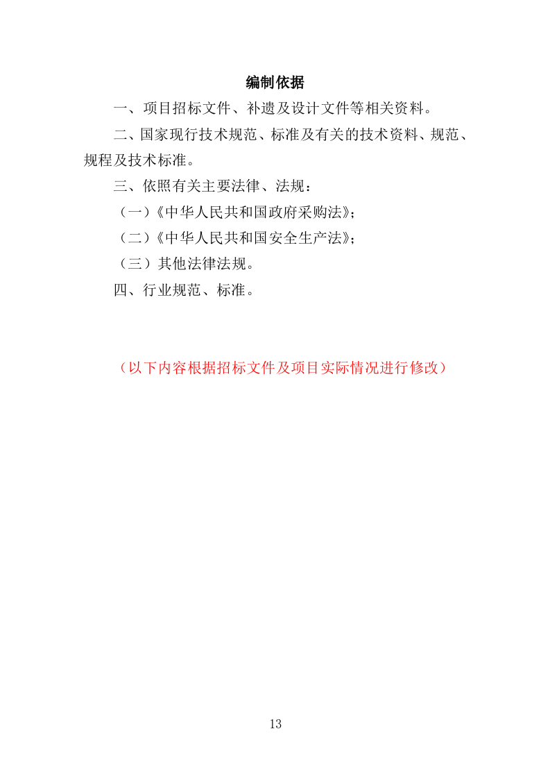 景观照明设施养护投标方案（379页）（2024年修订版）.docx 第13页