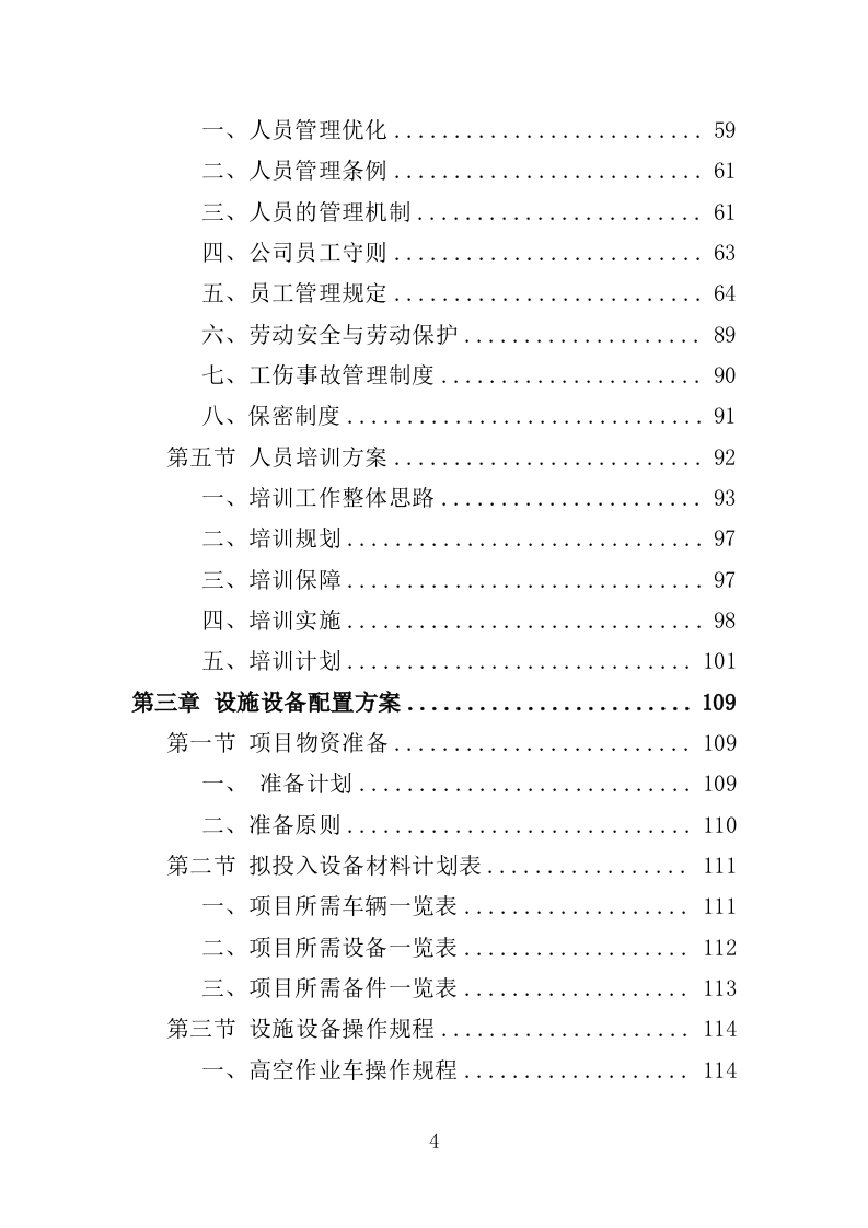 景观照明设施养护投标方案（379页）（2024年修订版）.docx 第4页
