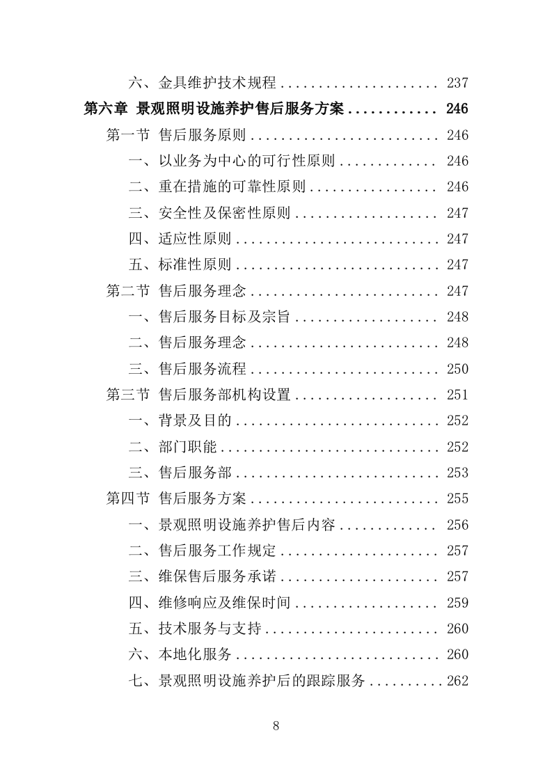 景观照明设施养护投标方案（379页）（2024年修订版）.docx 第8页
