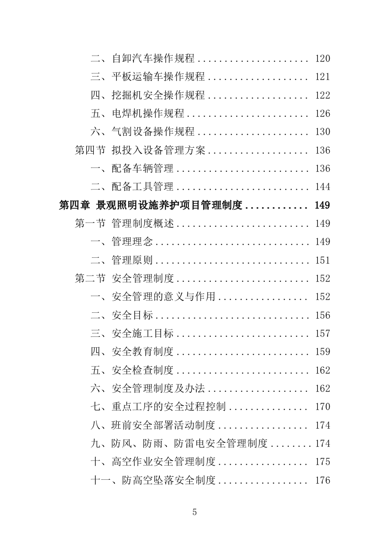 景观照明设施养护投标方案（379页）（2024年修订版）.docx 第5页