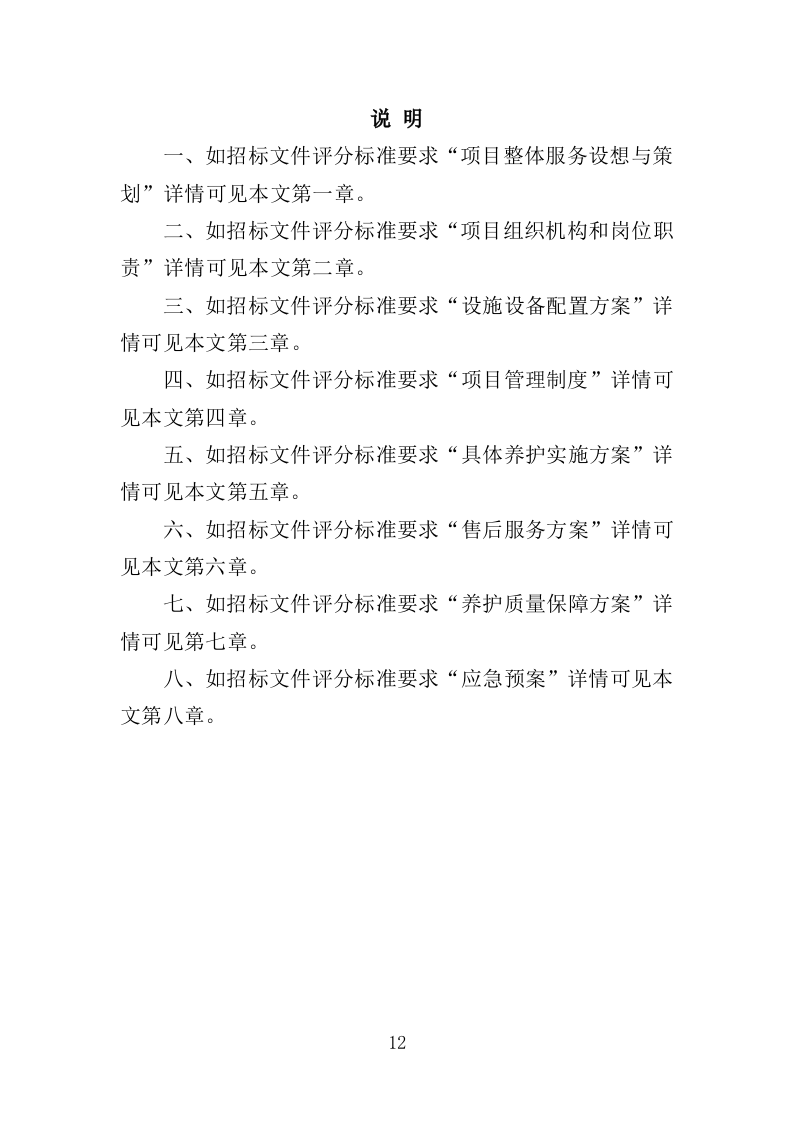 景观照明设施养护投标方案（379页）（2024年修订版）.docx 第12页