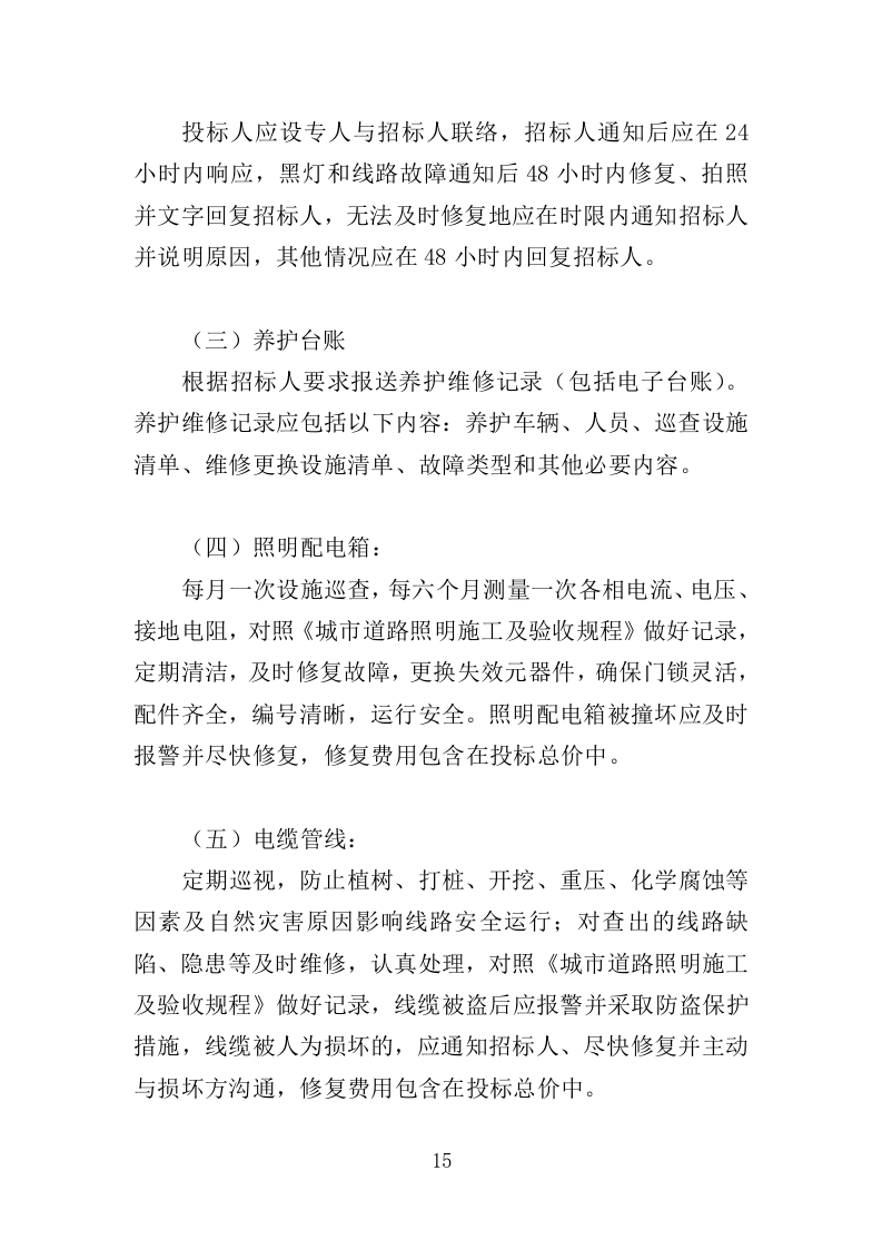 景观照明设施养护投标方案（379页）（2024年修订版）.docx 第15页