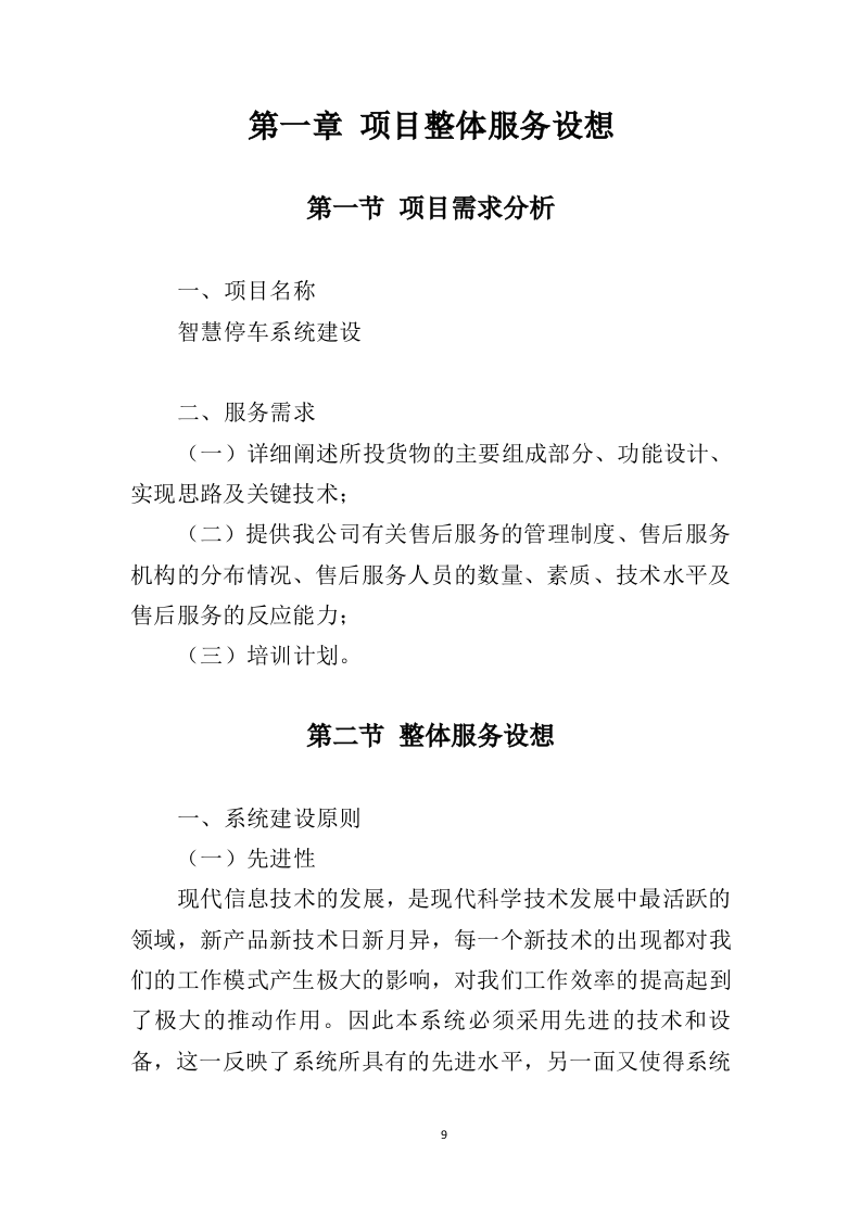 智慧停车系统建设投标方案（343页）（2024年修订版）.docx 第9页