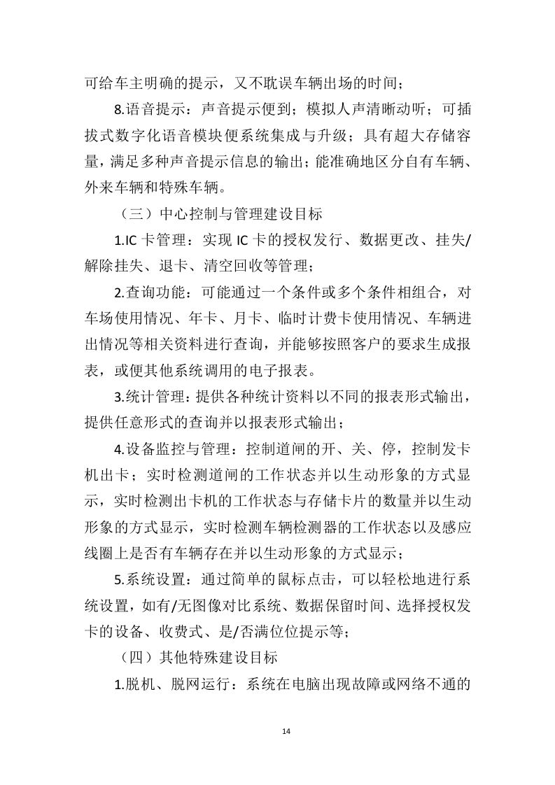 智慧停车系统建设投标方案（343页）（2024年修订版）.docx 第14页