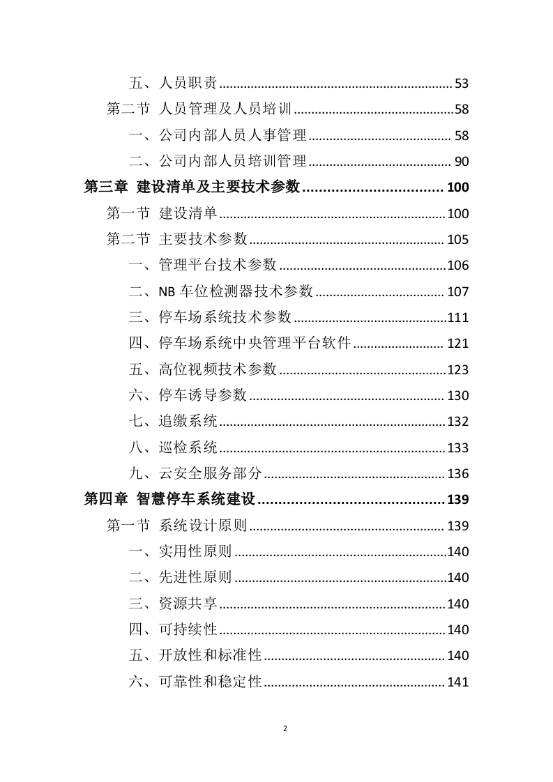 智慧停车系统建设投标方案（343页）（2024年修订版）.docx 第2页