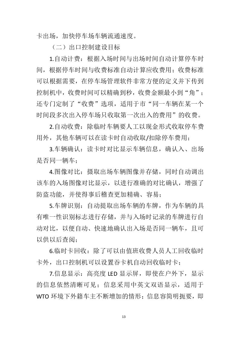 智慧停车系统建设投标方案（343页）（2024年修订版）.docx 第13页