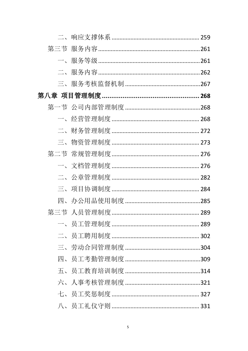 智慧停车系统建设投标方案（343页）（2024年修订版）.docx 第5页