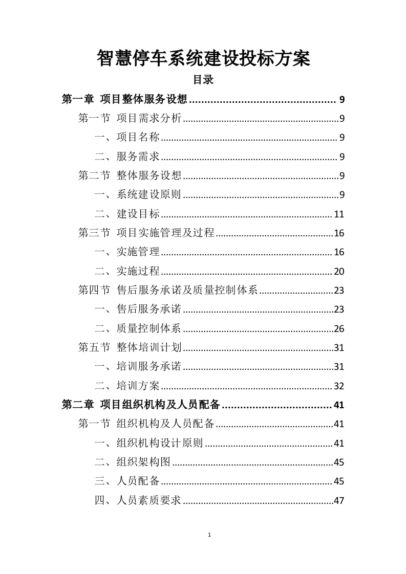 智慧停车系统建设投标方案（343页）（2024年修订版）.docx 第1页