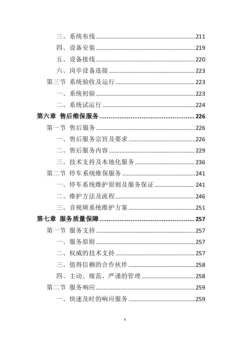 智慧停车系统建设投标方案（343页）（2024年修订版）.docx 第4页