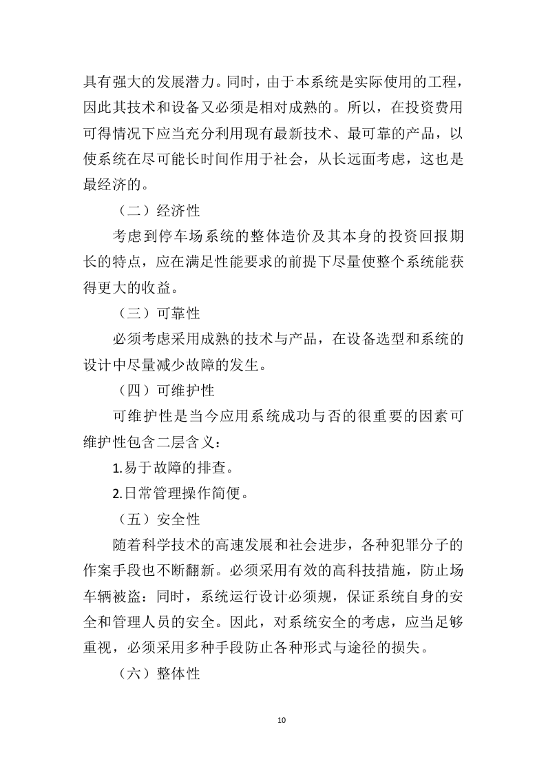 智慧停车系统建设投标方案（343页）（2024年修订版）.docx 第10页