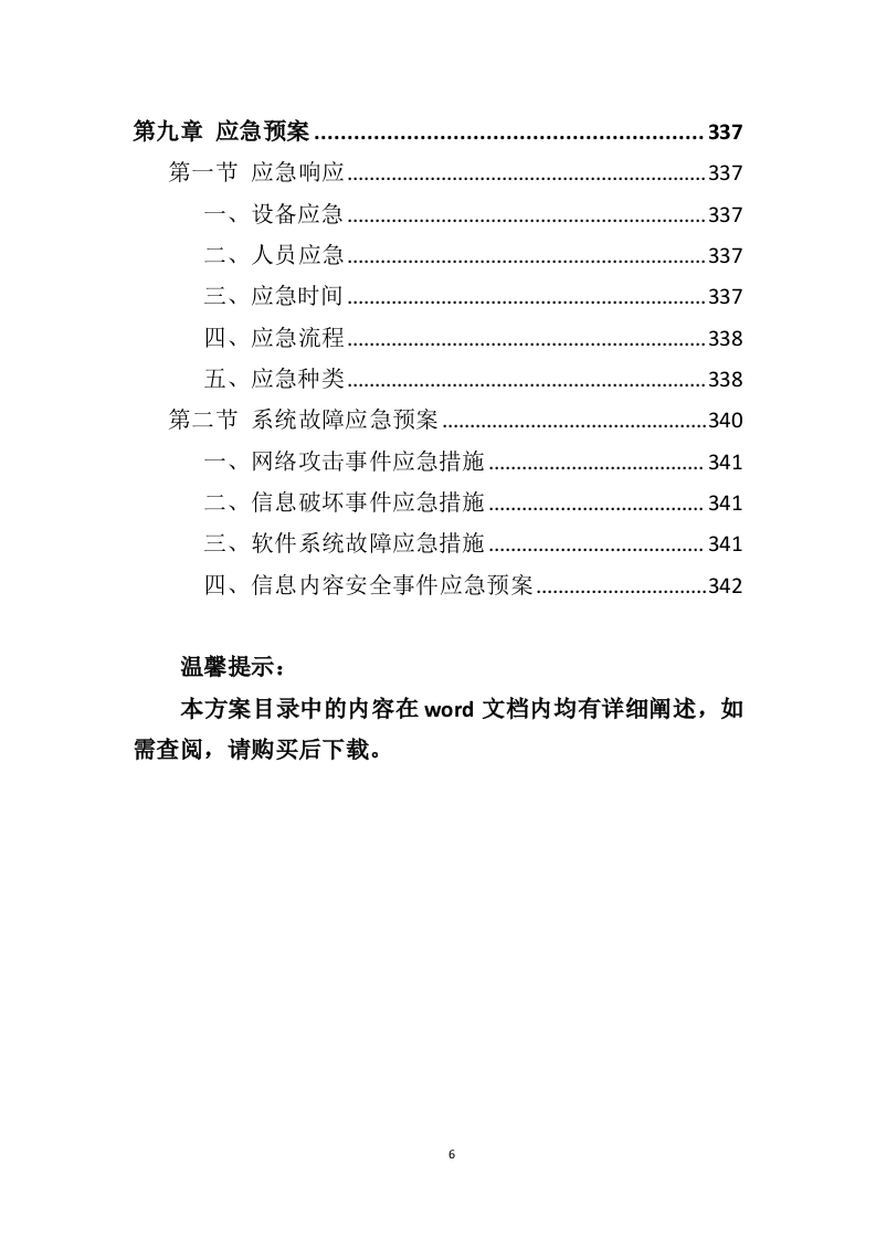 智慧停车系统建设投标方案（343页）（2024年修订版）.docx 第6页