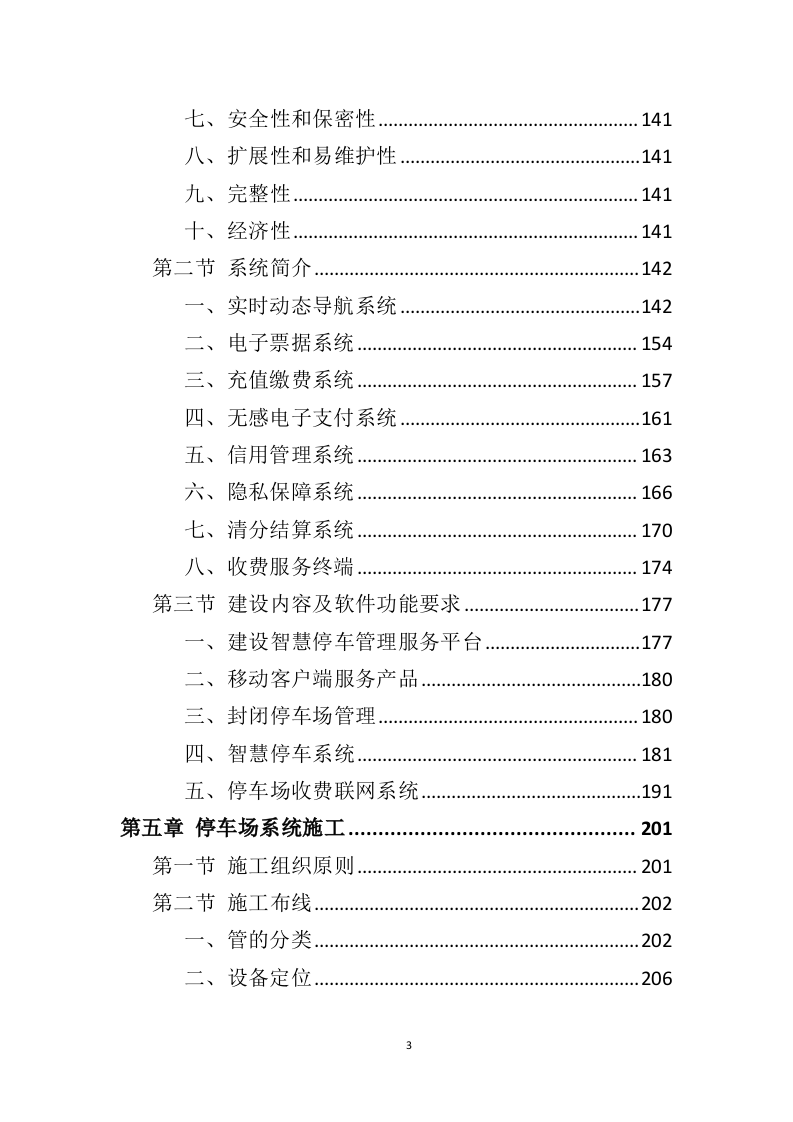 智慧停车系统建设投标方案（343页）（2024年修订版）.docx 第3页