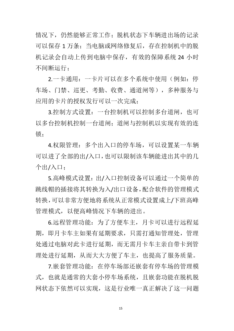 智慧停车系统建设投标方案（343页）（2024年修订版）.docx 第15页