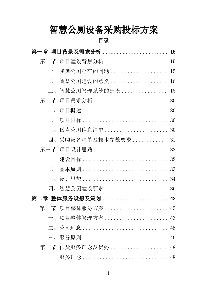 智慧公厕设备采购投标方案（349页）（2024年修订版）.docx 第1页